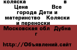 коляска Reindeer “RAVEN“ 2в1 › Цена ­ 46 800 - Все города Дети и материнство » Коляски и переноски   . Московская обл.,Дубна г.